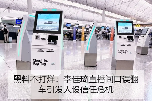 黑料不打烊：李佳琦直播间口误翻车引发人设信任危机